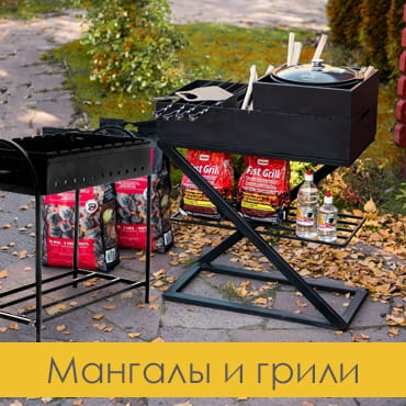 Мангалы и грили
